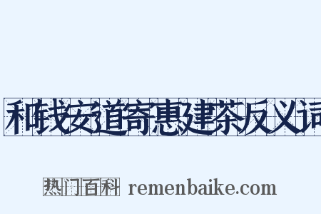 和钱安道寄惠建茶反义词是什么意思的图片